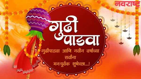 चैत्र शुद्ध प्रतिपदा (गुढीपाडवा) उत्सव